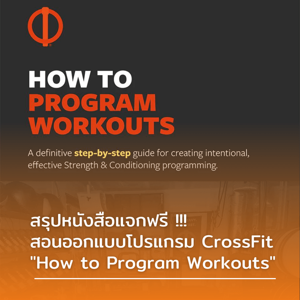 สรุปหนังสือแจกฟรี สอนออกแบบโปรแกรม CrossFit