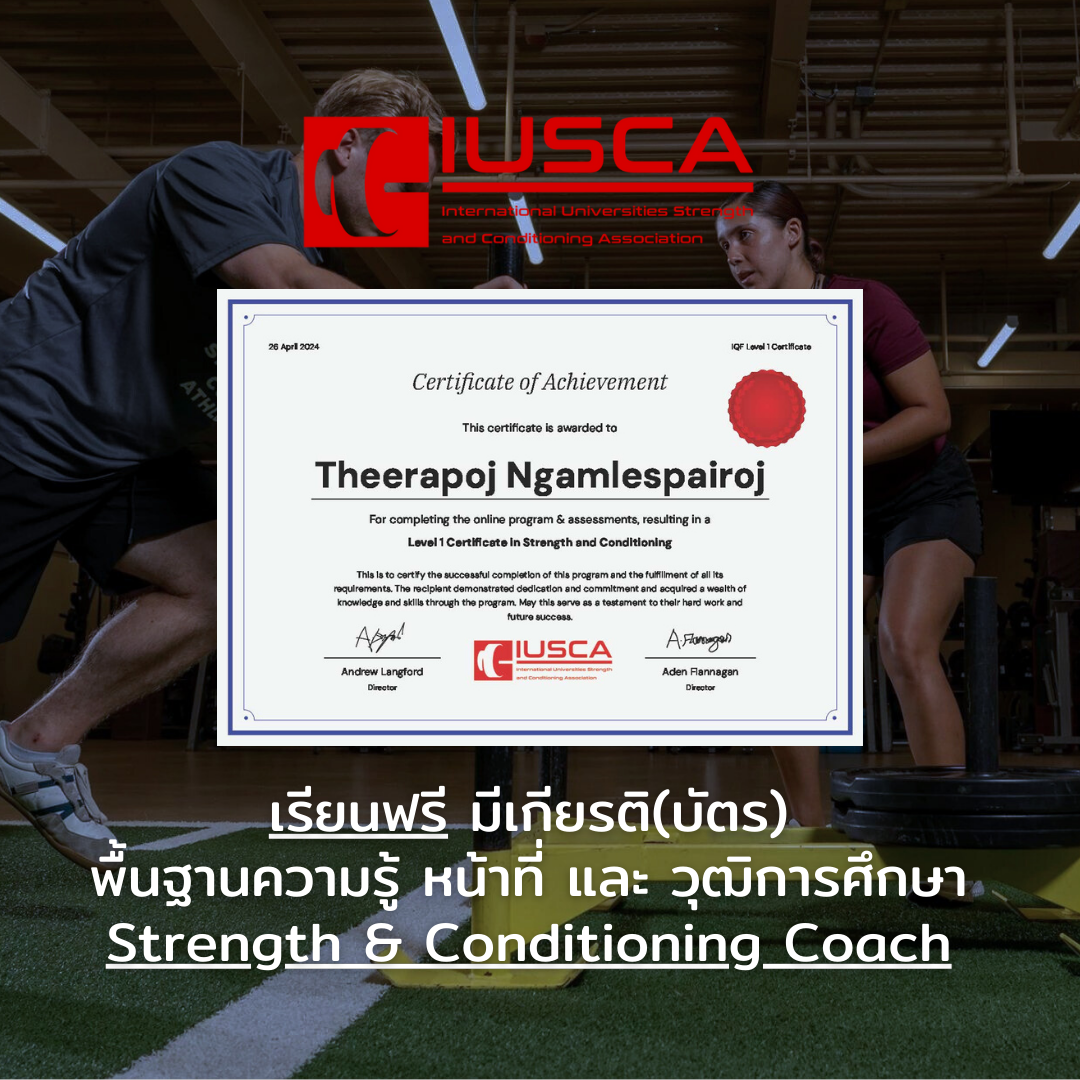 Strength & Conditoing Course เรียนฟรี มีเกียรติ(บัตร)