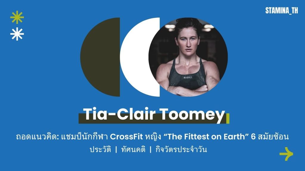 CrossFit แชมป์นักกีฬาหญิง “The Fittest Women on Earth” 6 สมัยซ้อน