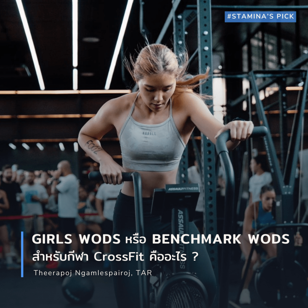 Girls WODs หรือ CrossFit Benchmark WODs&nbsp;คืออะไร