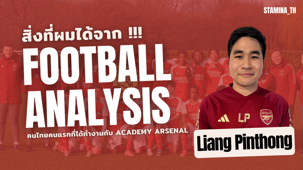ถอดรหัส Arsenal DNA: กับคุณเลี้ยง ตำแหน่ง Football Analysis คนไทยคนแรกในทีมปืนใหญ่