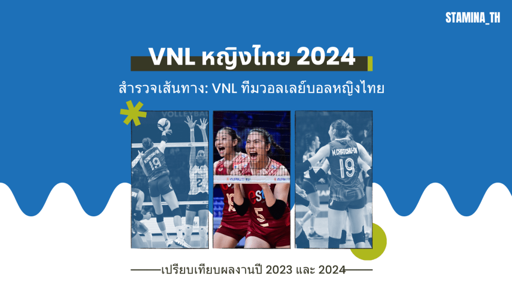 วอลเลย์บอลหญิงไทย VNL: เปรียบเทียบผลงานปี 2023 กับ&nbsp;2024