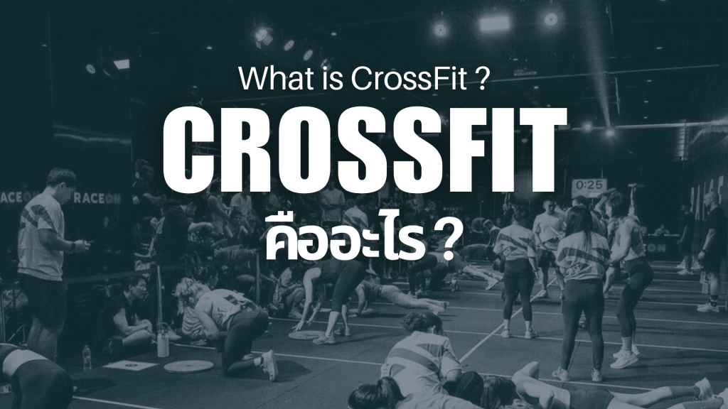 CrossFit คืออะไร (What is CrossFit?)