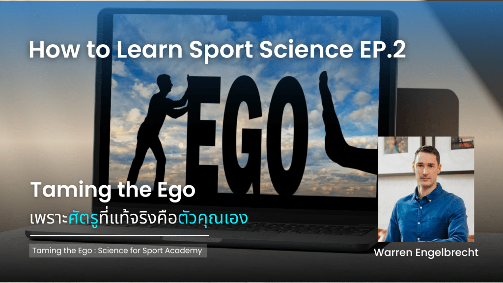 Taming the Ego : นักกีฬาที่ดี เริ่มต้นที่ Ego เพราะศัตรูที่แท้จริงคือตัวคุณเอง
