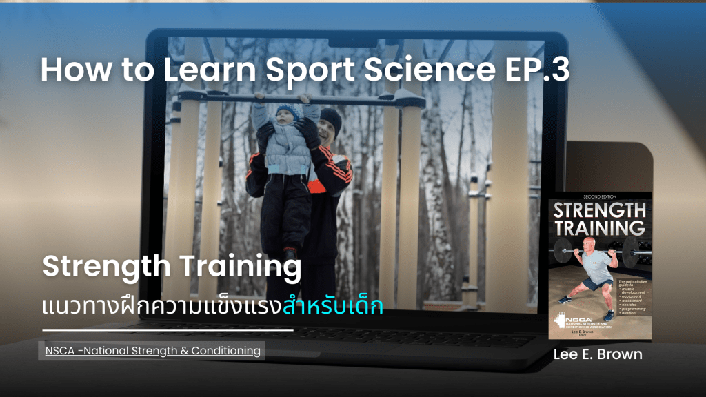 Strength Training แนวทางฝึกความแข็งแรงสำหรับเด็ก