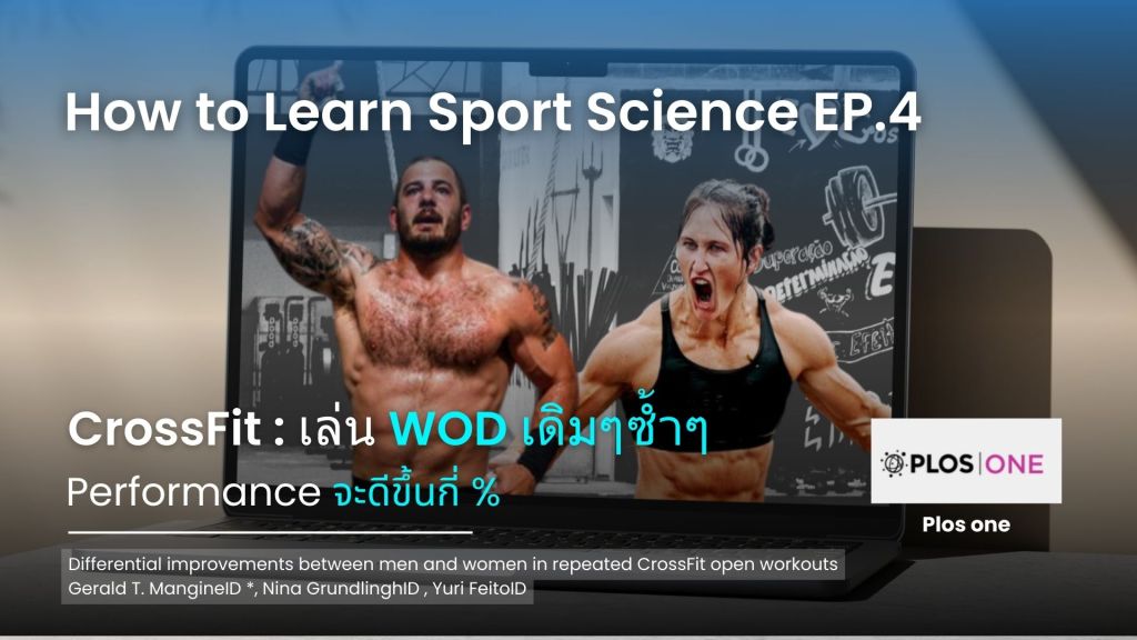 CrossFit : เล่น WOD เดิมๆซ้ำๆ Performance จะดีขึ้นกี่&nbsp;%
