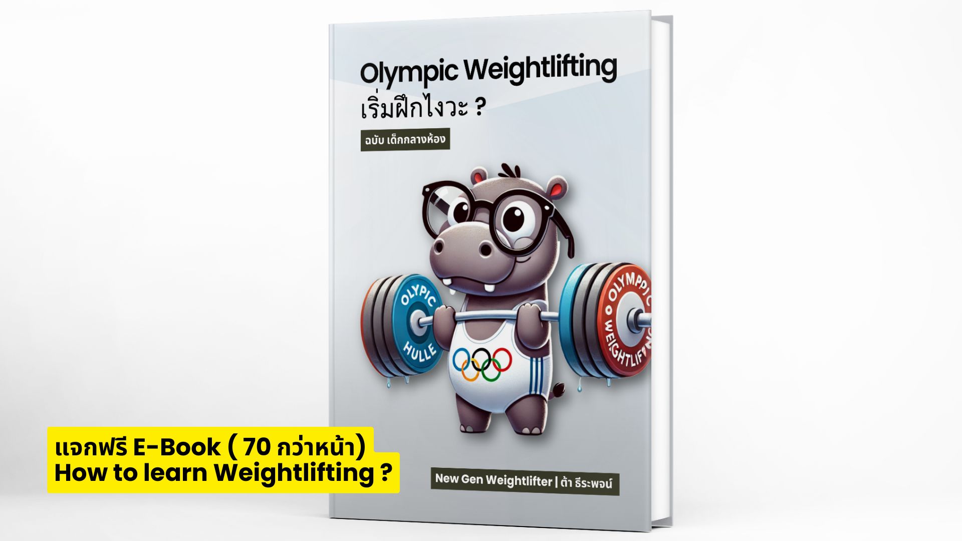 แจกฟรีหนังสือ Olympic Weightlifting เริ่มฝึกไงวะ ?