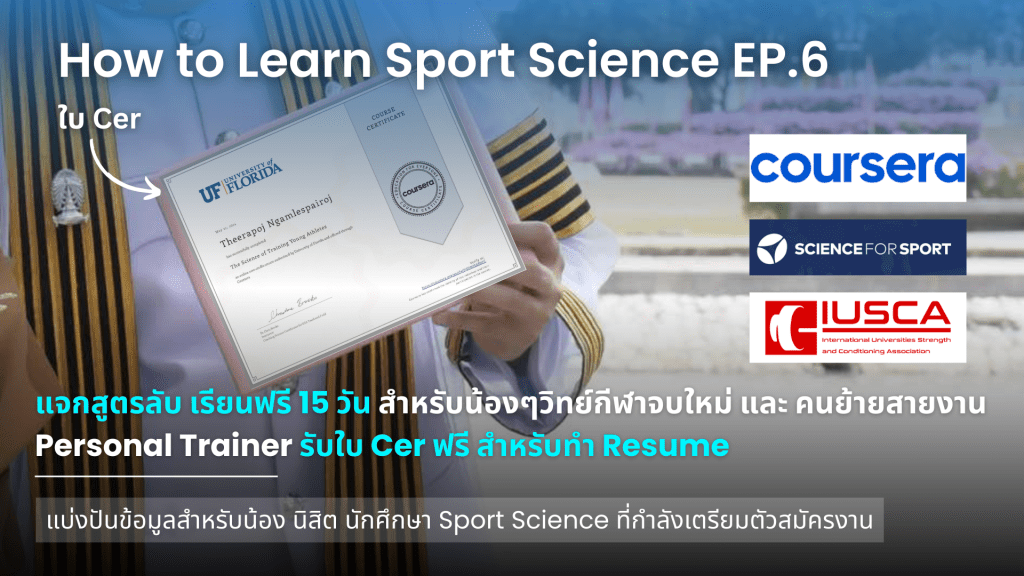 แจกสูตรลับ เรียนฟรี 15 วัน สำหรับน้องๆวิทย์กีฬาจบใหม่ และ คนย้ายสายงาน Personal Trainer รับใบ Cer ฟรี ทำ&nbsp;Resume