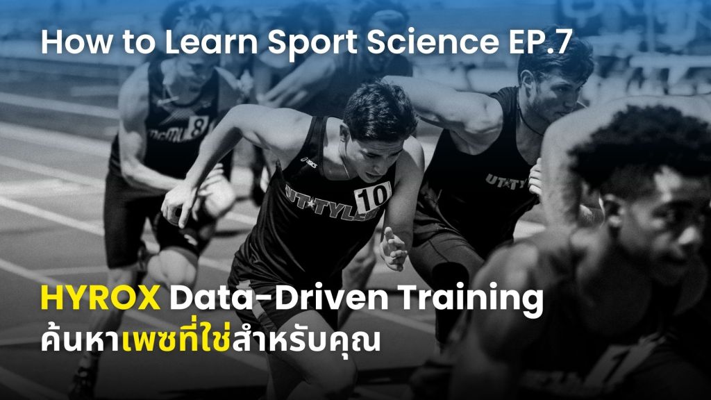 HYROX Data-Driven Training: ค้นหาเพซที่ใช่สำหรับคุณ